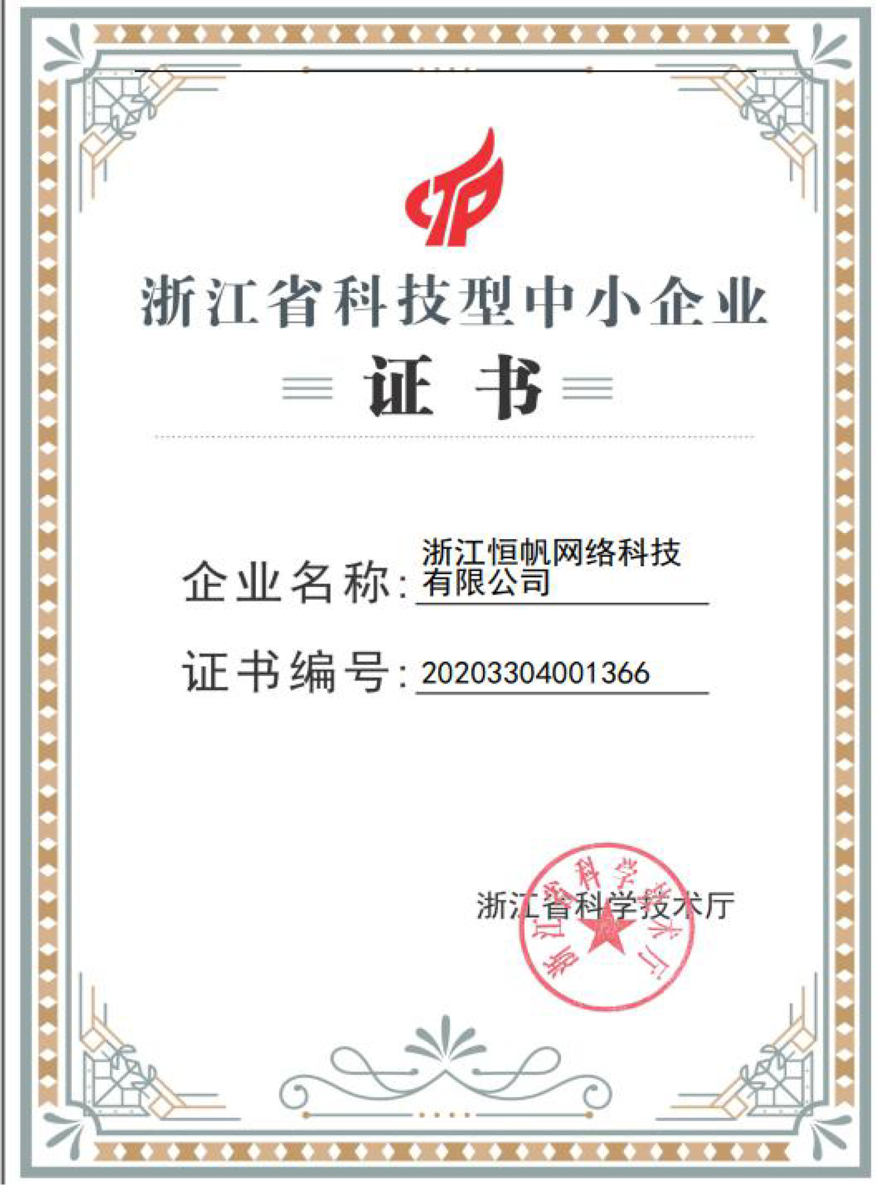 浙江省科技型中小企业证书